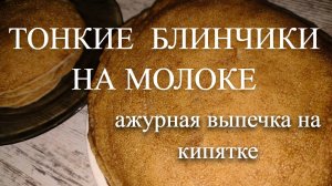 ТОНКИЕ АЖУРНЫЕ БЛИНЧИКИ С ДЫРОЧКАМИ НА МОЛОКЕ. Ажурная выпечка на кипятке.Простые домашние блинчики