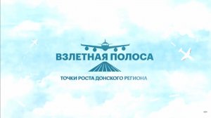 Самвел Аракелян – о развитии спорта в Ростовской области || Проект «Взлетная полоса»