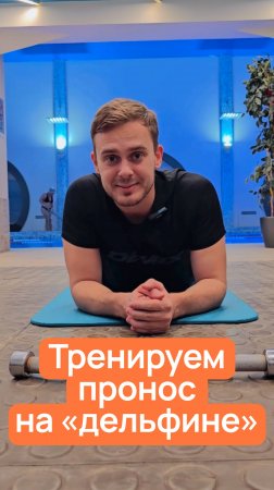 Один из самых сложных стилей плавания: дельфин.