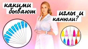 Какими бывают иглы и канюли в косметологии?