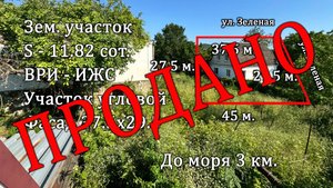 с. Архипо-Осиповка, ул. Зеленая, уч. 11.8 сот. угловой 37.5х29.5 м. до моря 3 км