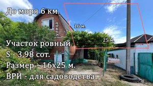 СНТ "Урожай", участок 3,98 сот. дом 77 кв.м. тихое, спокойное место до моря 6 км.