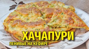 Быстрые хачапури с сыром на сковороде: Легкий рецепт без лишних хлопот