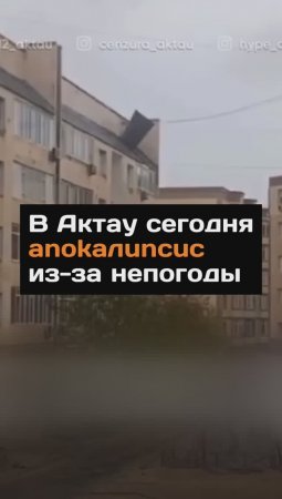 В Актау сегодня anokaлuncuc из-за непогоды