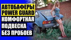 Корейские автобаферы ттс купить ❌ Купить проставки на