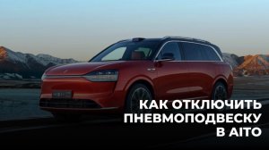 Как на Aito M9 отключить пневмоподвеску для шиномонтажа и автосервиса.