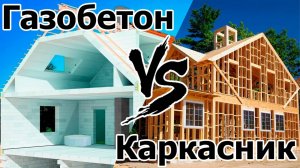 Газобетон или каркасник, что лучше? Сравнение технологий