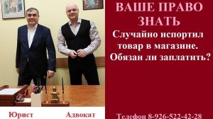 Случайно испортил товар в магазине. Обязан ли заплатить? #вашеправознать #правопокупателя #юрист