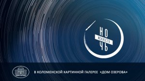 Ночь искусств - 2024 в Доме Озерова!