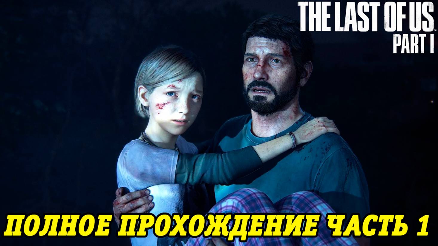 The Last of Us Part 1 | Полное прохождение на русском | PS5 | Часть 1 | Без комментариев