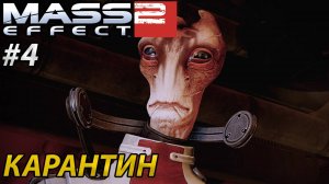 КАРАНТИН l Mass Effect 2 l Часть 4