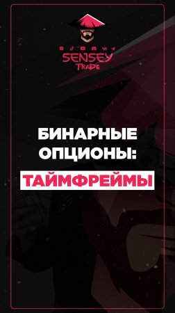 Бинарные опционы: таймфреймы