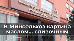 В Минсельхоз картина маслом... сливочным