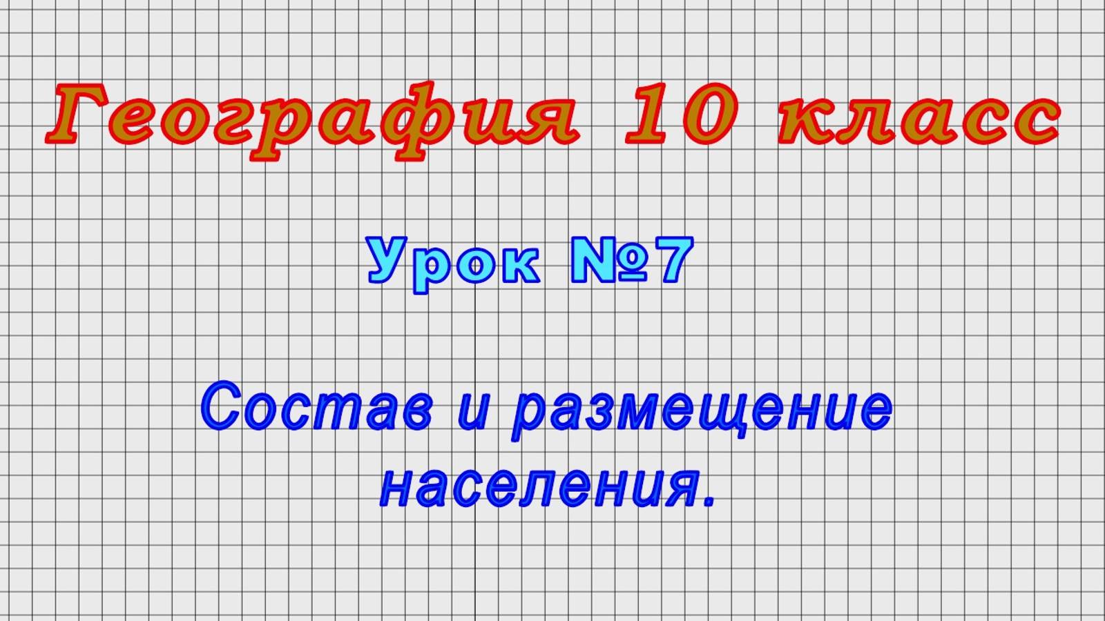 География 10 класс (Урок№7 - Состав и размещение населения.)