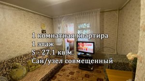 1 ком. квартира 27.1 кв.м. на первом этаже до моря 1500 м. с. Архипо-Осиповка ул. Рабочая