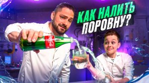 Как ПОРОВНУ налить СОК или ЛИМОНАД?! / ОЧУМЕЛЫЕ ПАРНИ