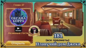 Сцена 181 June's journey на русском.