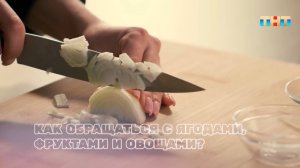 Как обращаться с ягодами, фруктами и овощами?