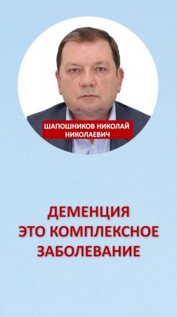 Деменция это комплексное заболевание