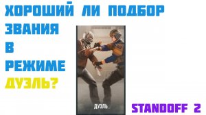 ХОРОШИЙ ЛИ ПОДБОР ИГРОКОВ ПО ЗВАНИЮ, В РЕЖИМЕ ДУЭЛИ В STANDOFF 2?