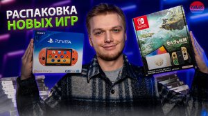 Лимитка Свича, Новая PS Vita и Игры в Коллекцию