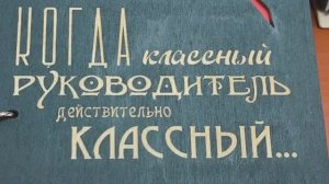 Я – классный руководитель