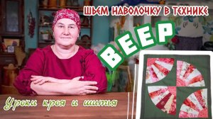 Шьем наволочку в технике ВЕЕР | Уроки кроя и шитья