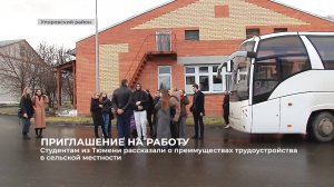 Студентам из Тюмени рассказали о преимуществах трудоустройства в сельской местности