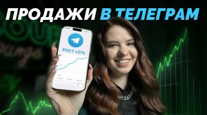 ЭФФЕКТИВНЫЕ ВОРОНКИ ПРОДАЖ В ТЕЛЕГРАМ