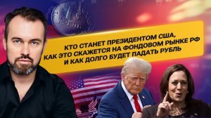 Кто станет президентом США, как это скажется на фондовом рынке РФ и как долго будет падать Рубль