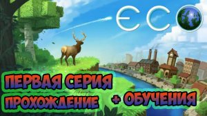 Eco►прохождение ►обучение ►знакомство с игрой ► первая серия