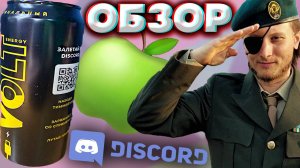 ЗАЛЕТАЙ В DISCORD | VOLT ENERGY DRINK ОРИГИНАЛЬНЫЙ В НОВОМ ДИЗАЙНЕ | НАХОДИ ТИММЕЙТОВ | ОБЗОР