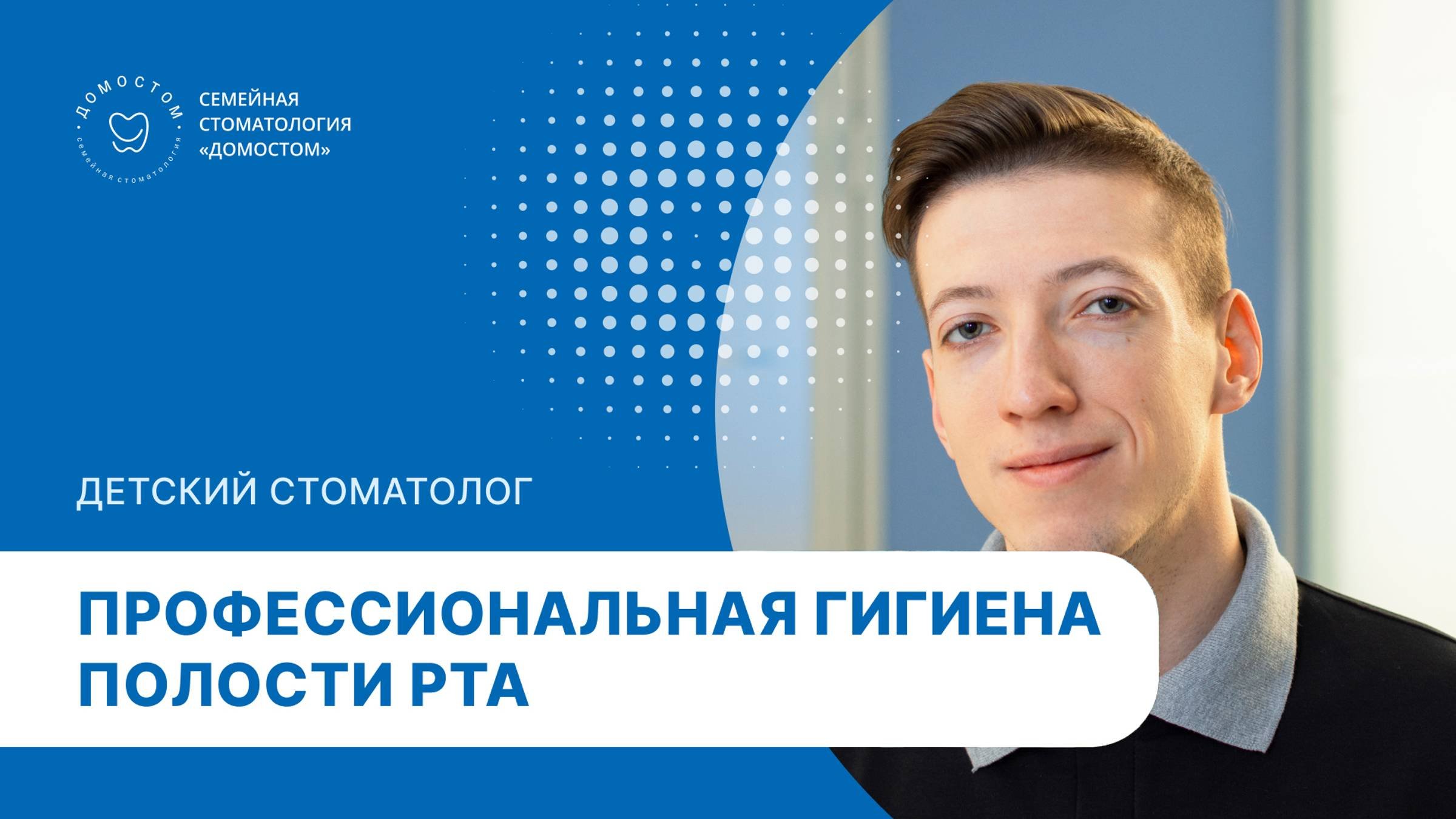 Детский стоматолог Маслов Дмитрий Николаевич о детской профессиональной гигиене полости рта