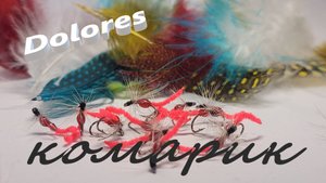 Мушка комарик для зимней рыбалки.