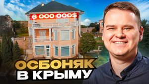 Особняк в Крыму за 6 000 000$. Дом у моря