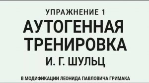 Аутогенная тренировка по Шульцу 1. Расслабление тела