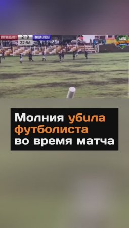 Молния yбuлa футболиста во время матча