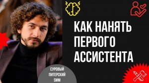 Как без стресса нанять своего первого ассистента и освободить 60% времени