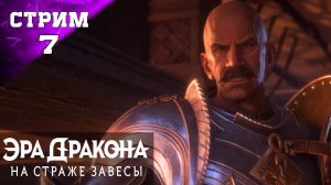 ПОЛНОЕ ПРОХОЖДЕНИЕ ✔️ DRAGON AGE: THE VEILGUARD ✔️Стрим 6 ✔️ ЭРА ДРАКОНА: НА СТРАЖЕ ЗАВЕСЫ