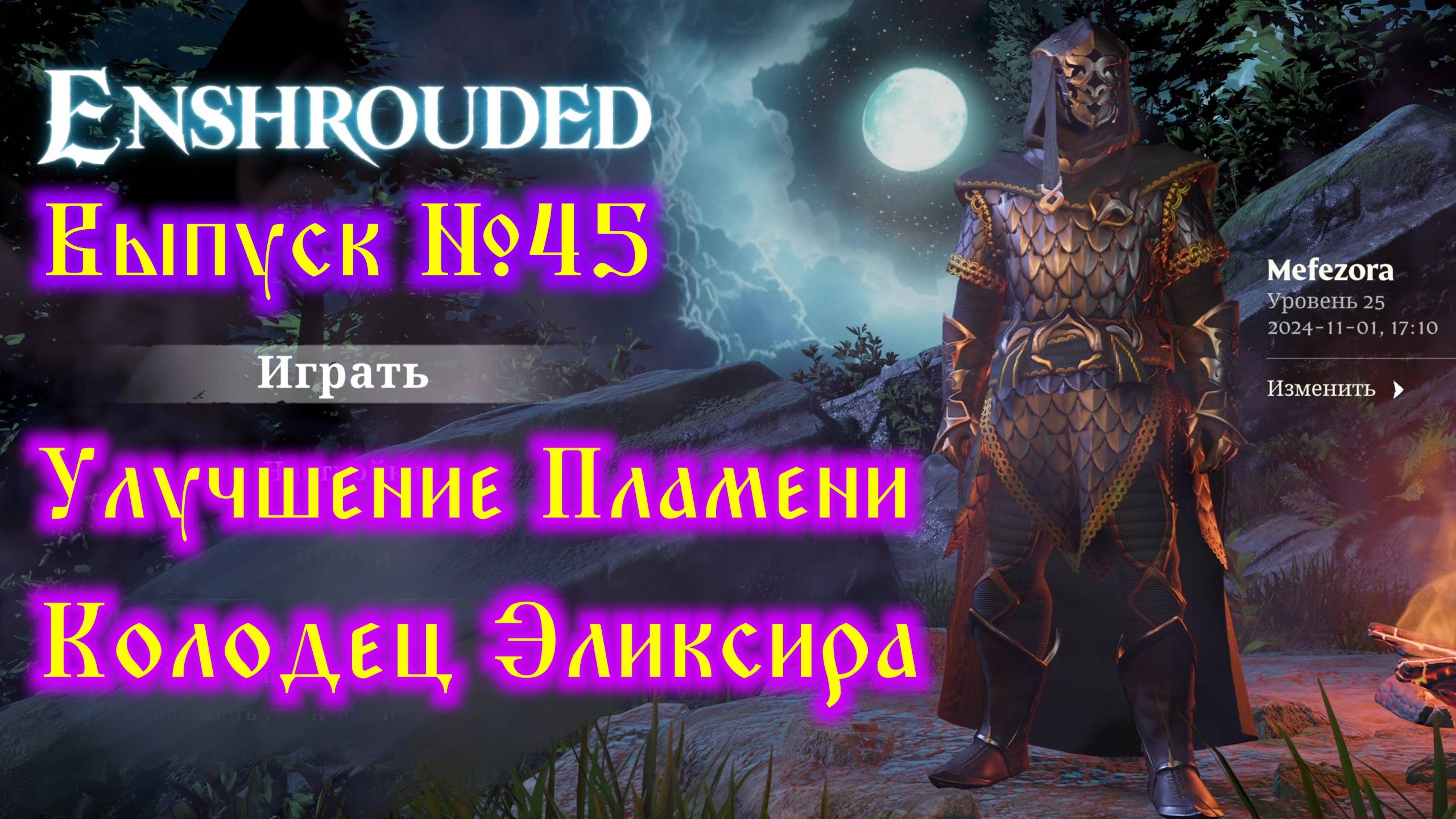 Enshrouded №45 Улучшение Пламени и Колодец Эликсира