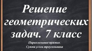 Решаем геометрические задачи за 7 класс