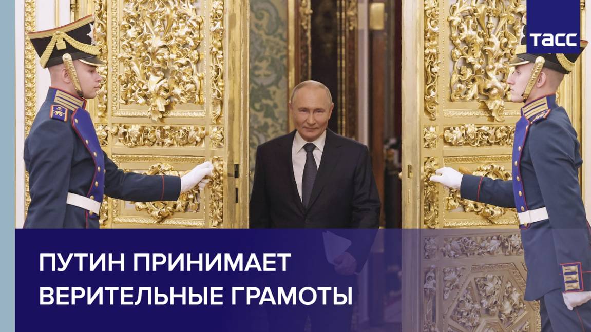 Путин принимает верительные грамоты