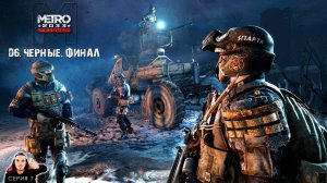 Д6. Черные. Финал ► Metro 2033 Redux Прохождение. Часть 7