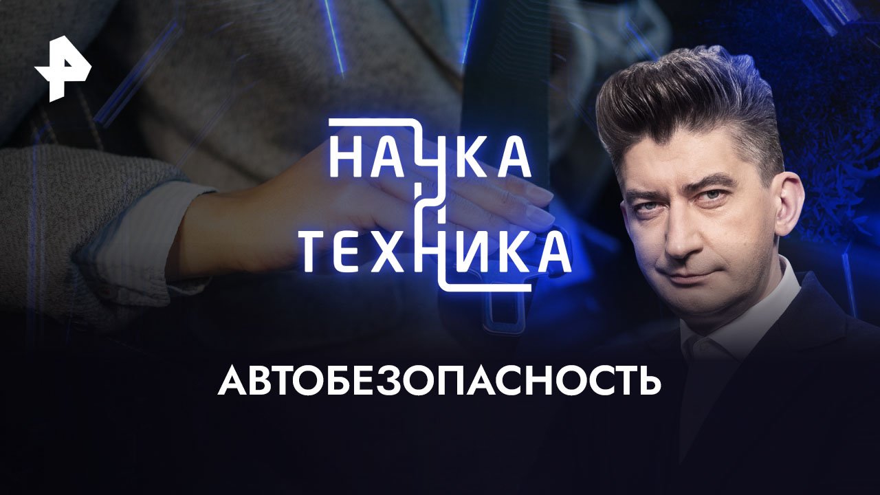 Автобезопасность  Наука и техника (02.04.2023)