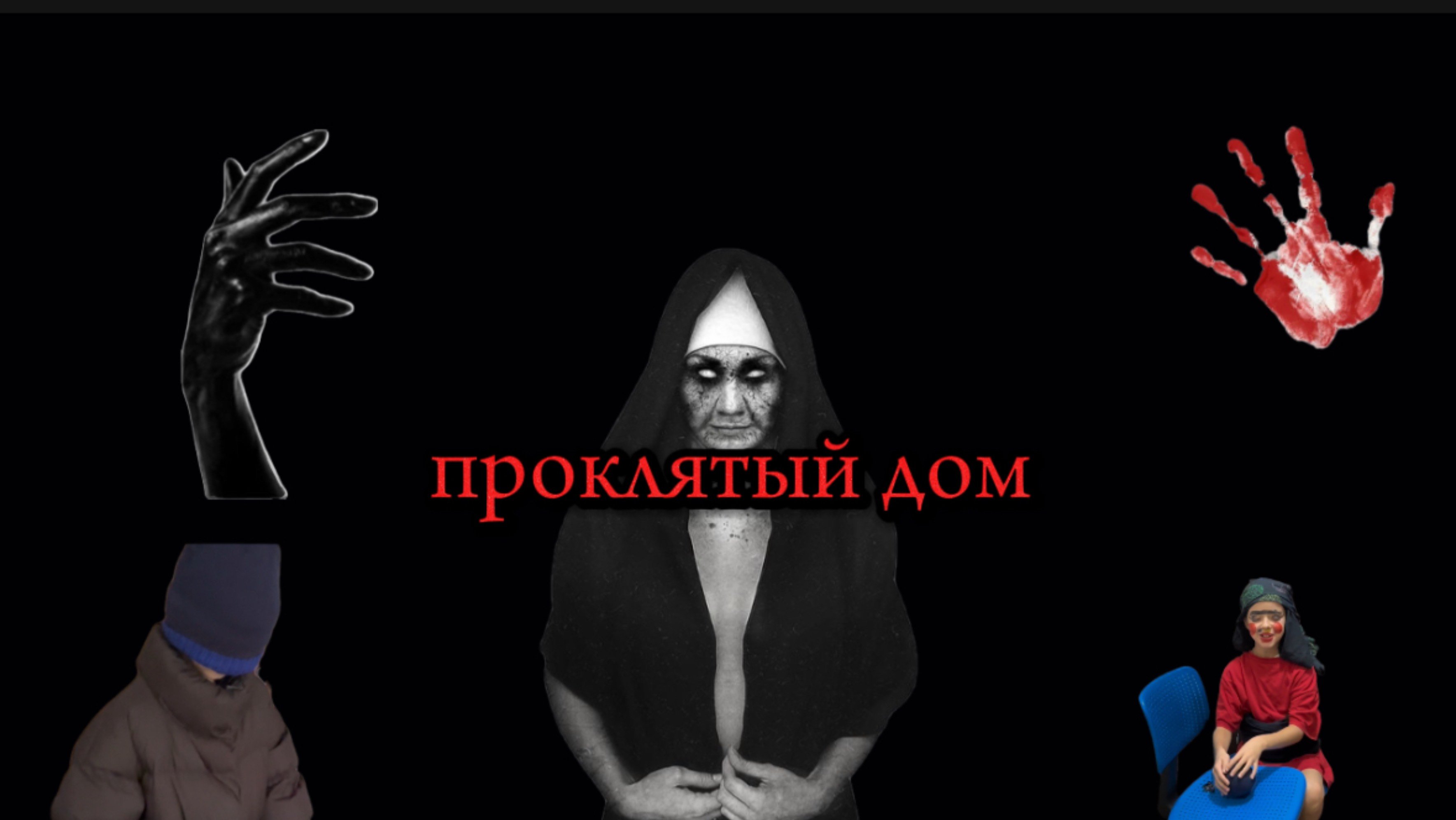 СТРАШНАЯ ИСТОРИЯ / Проклятый дом