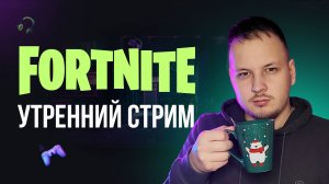 🔴 УТРЕННИЙ ФОРТНАЙТ СТРИМ - ИГРАЮ С ВАМИ! #фортнайт #fortnite #обновление