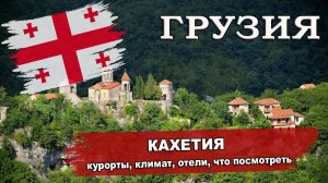ГРУЗИЯ 2024|  КАХЕТИЯ (Ахмета, Кварели, Лагодехи, Сигнаги, Телави). Климат, отели, что посмотреть
