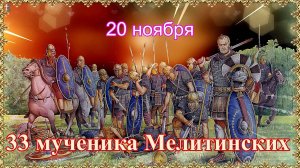 Святые 33 мученика Мелитинских. Память 20 ноября.