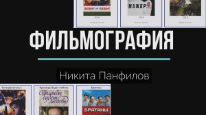 В каких фильмах снимался Никита Панфилов