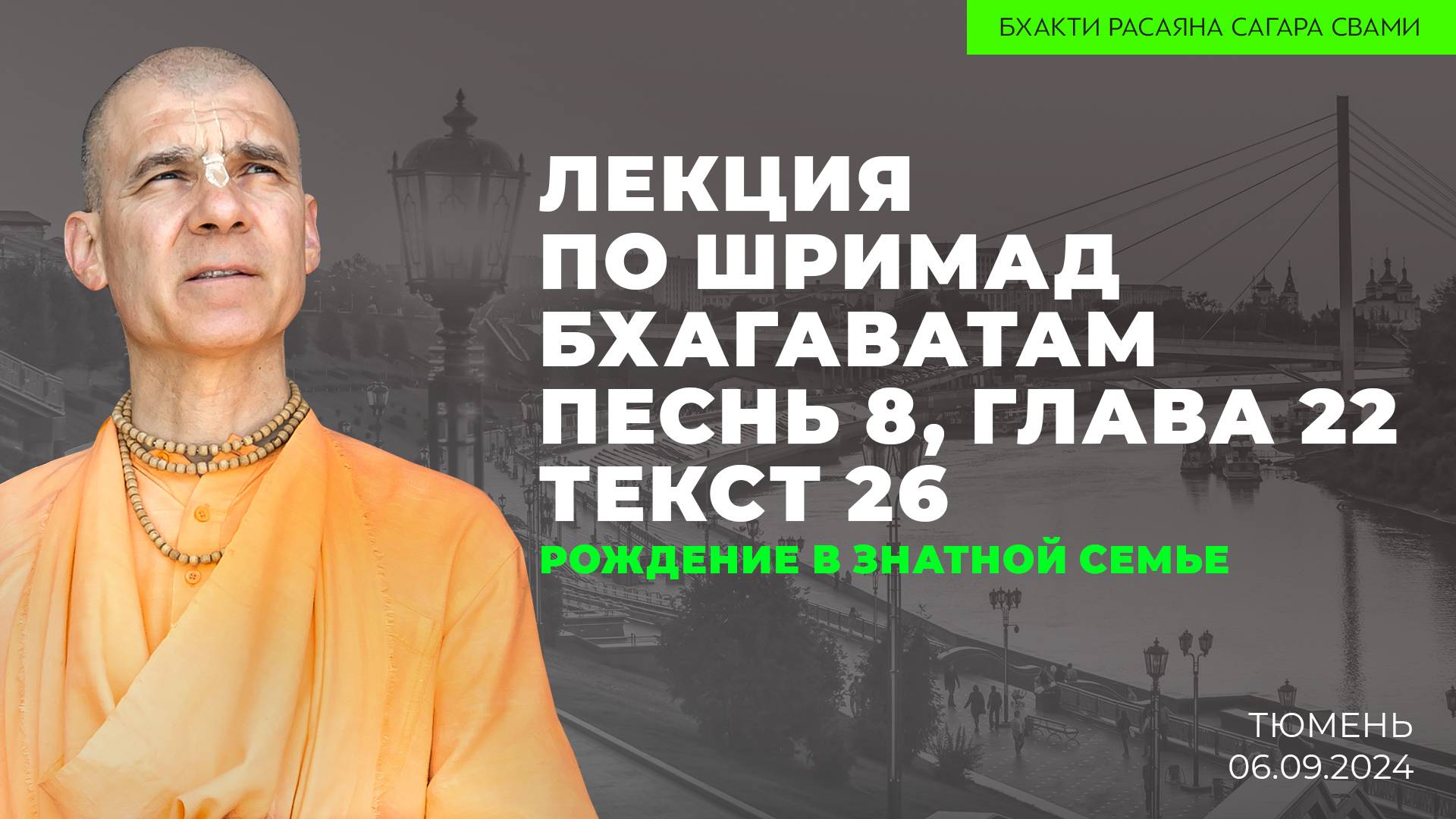 Рождение в знатной семье. Шримад-Бхагаватам 8.22.26 (Тюмень 06.09.2024г.)